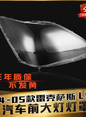 适用于04-05款雷克萨斯LS430大灯灯罩 LS460 LS600前大灯罩灯壳罩