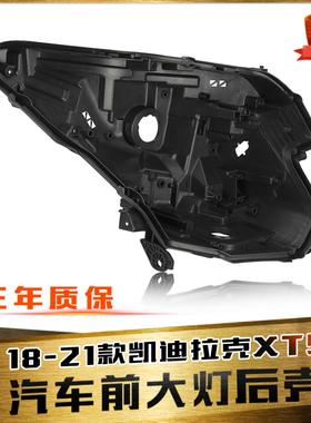 适用于18-21款凯迪拉克XTS大灯后壳 XTS大灯后壳底壳黑色塑料壳