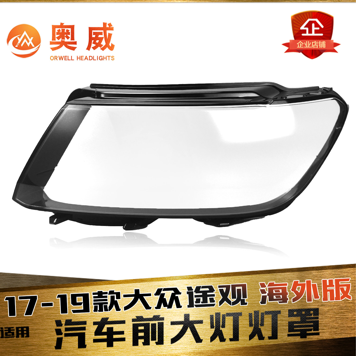 鑫皓琦途观海外大灯罩特价促销