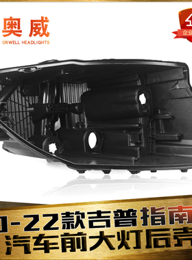 适用于20-22款JEEP指南者前大灯后壳 指南者大灯后壳 黑色塑料壳