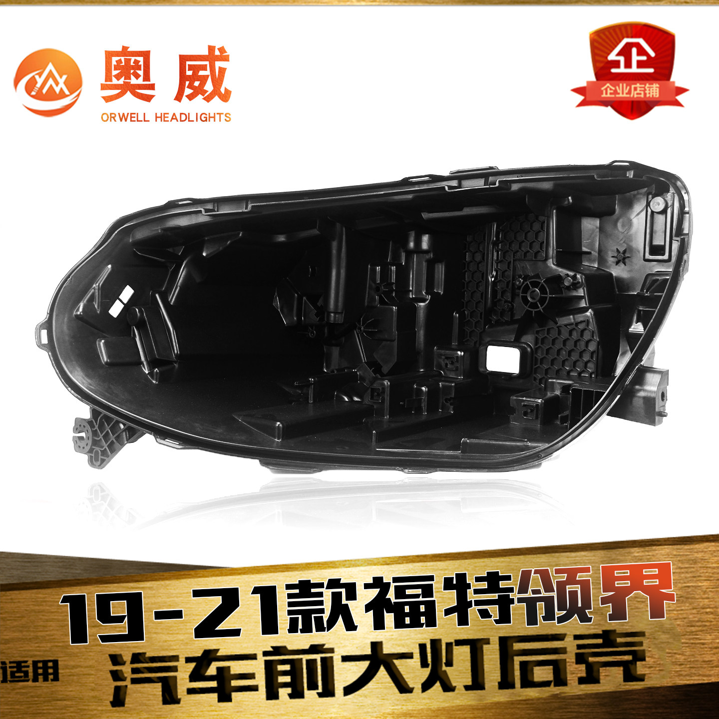 适用于19-21款江铃福特领界大灯后壳 领界前大灯后壳 黑色塑料壳