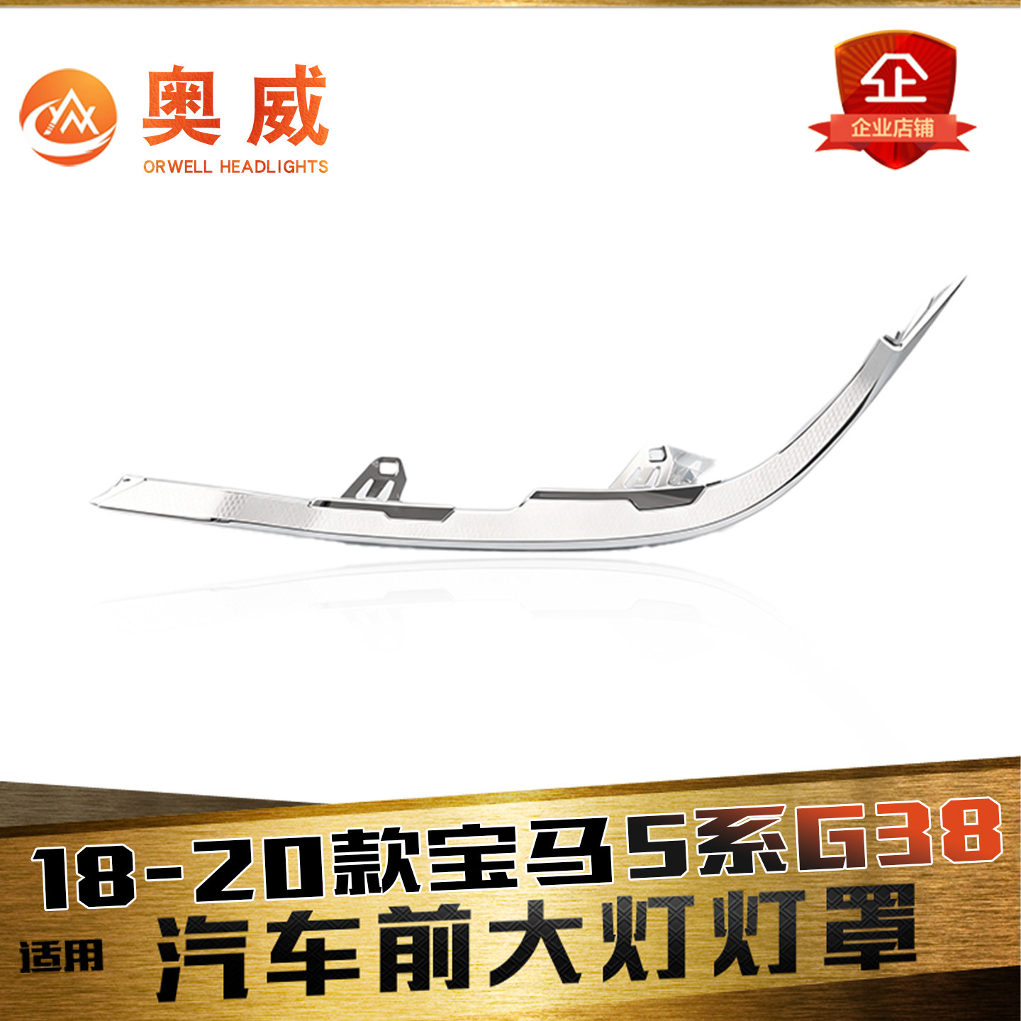 鑫皓琦5系大灯下装饰条热卖促销