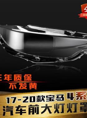 适用于17-20款宝马4系前大灯罩M4系F32F33F36大灯灯罩灯壳面壳