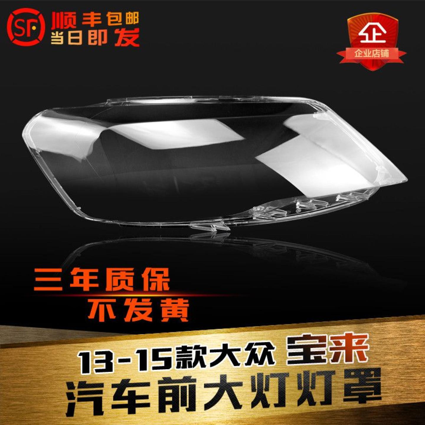 适用于宝来13-15透明大灯罩