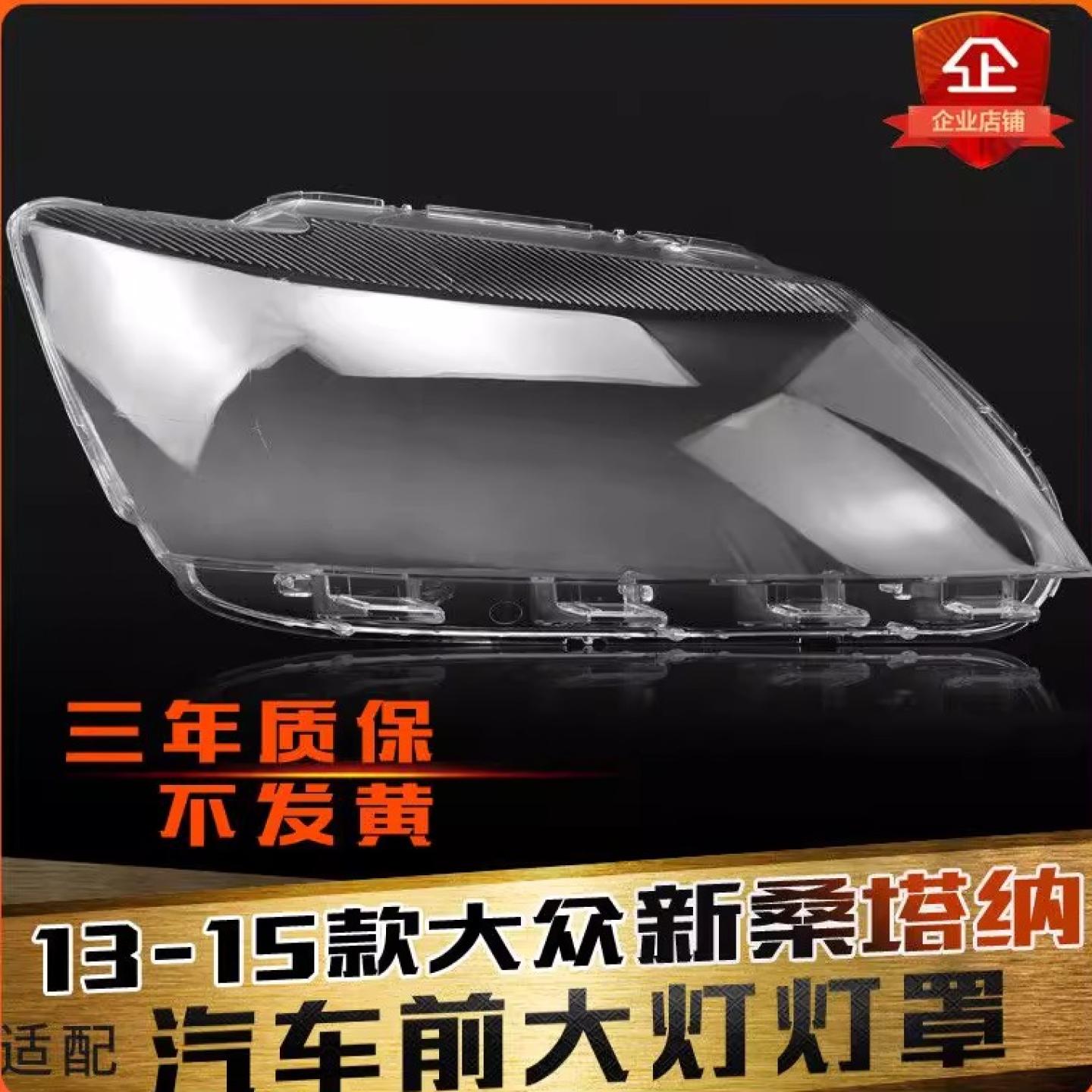 适用于13-15新桑塔纳后壳大灯罩