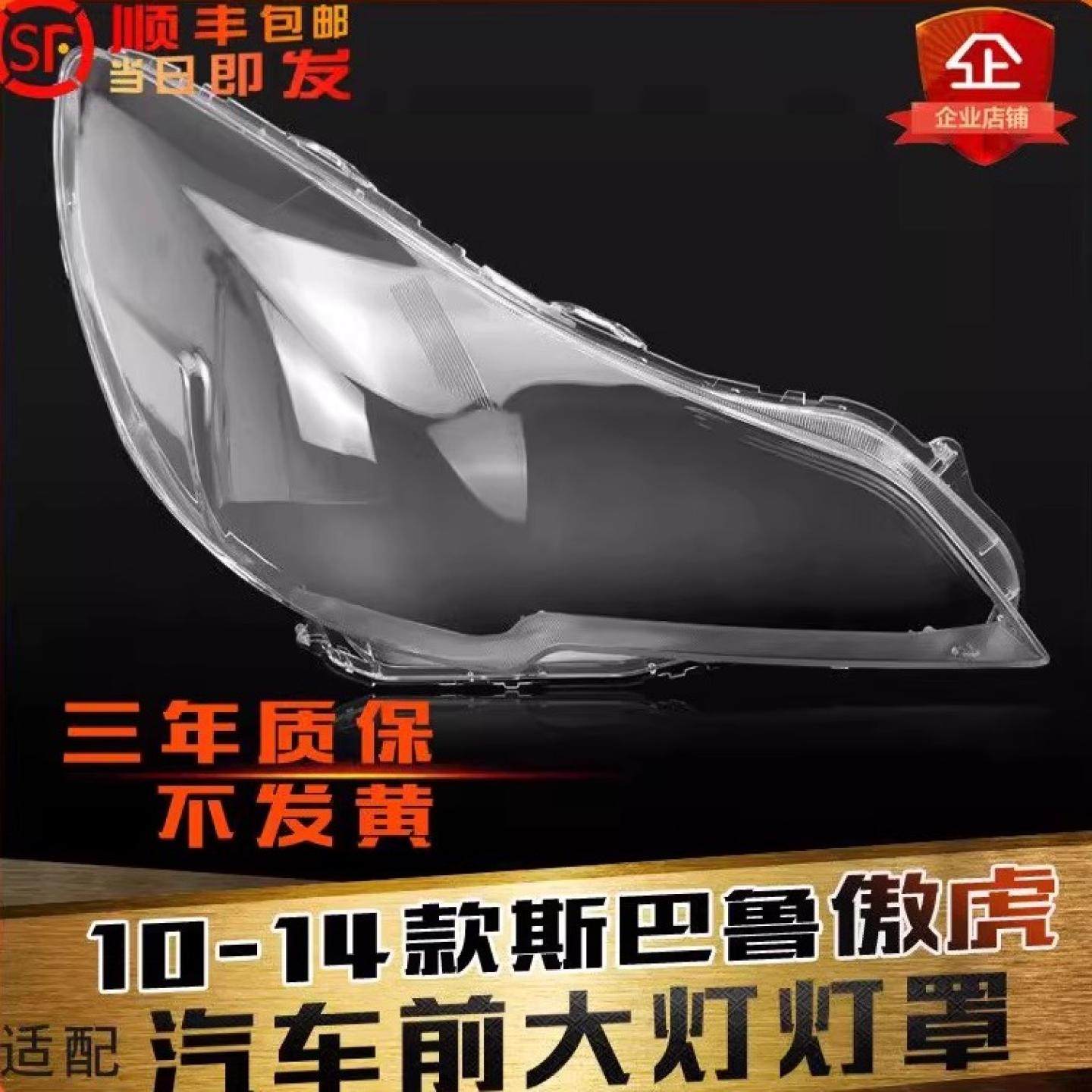 适用于斯巴鲁傲虎大灯灯罩10-14款力狮前大灯灯罩傲虎灯壳灯面,汽车零部件/养护/美容/维保,汽车灯罩,淘宝优惠券,粉丝福利购,淘宝优惠卷
