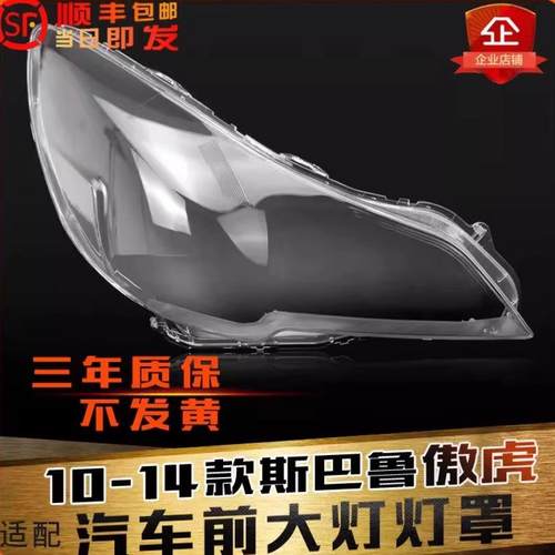 适用斯巴鲁傲虎款力灯壳