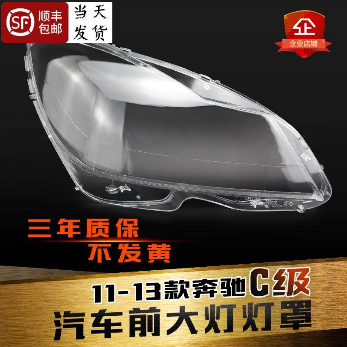 适用于奔驰C级大灯灯罩11-13款奔驰W204前大灯罩灯壳灯面底壳,汽车零部件/养护/美容/维保,汽车灯罩,淘宝优惠券,粉丝福利购,淘宝优惠卷