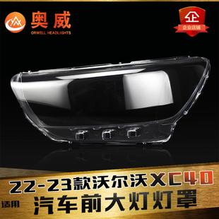 适用于22-23款沃尔沃XC40前大灯罩 XC40前大灯灯罩 灯壳面罩 底壳