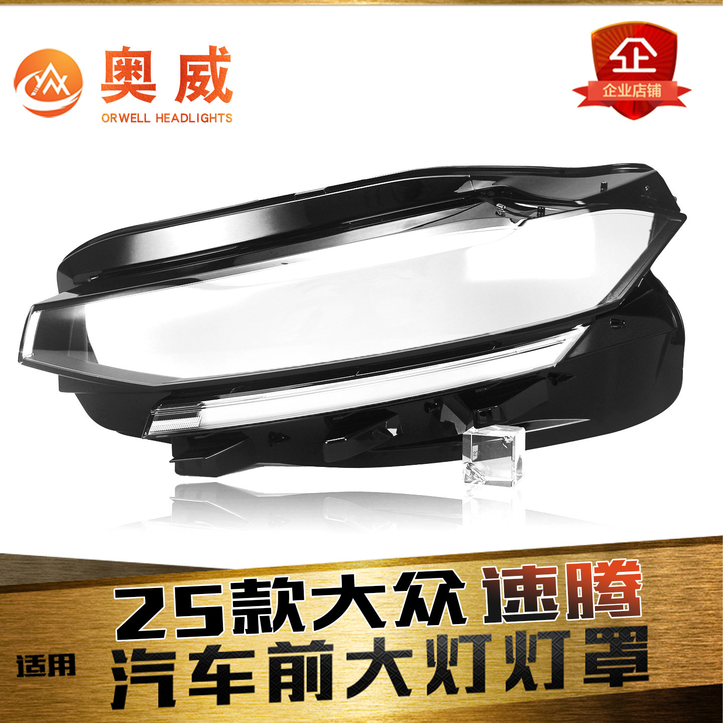 鑫皓琦速腾大灯罩促销热卖
