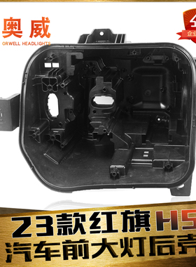 适用于23-25款红旗H5前大灯后壳 红旗H5前大灯后壳 黑色塑料底壳