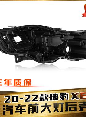 适用于捷豹XEL前大灯后壳 20-22款全新XEL前灯黑色后壳 大灯后壳