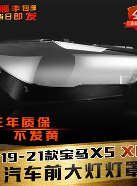 适用于18-21款宝马X5X6大灯灯罩G05G06前大灯罩灯壳灯面后壳