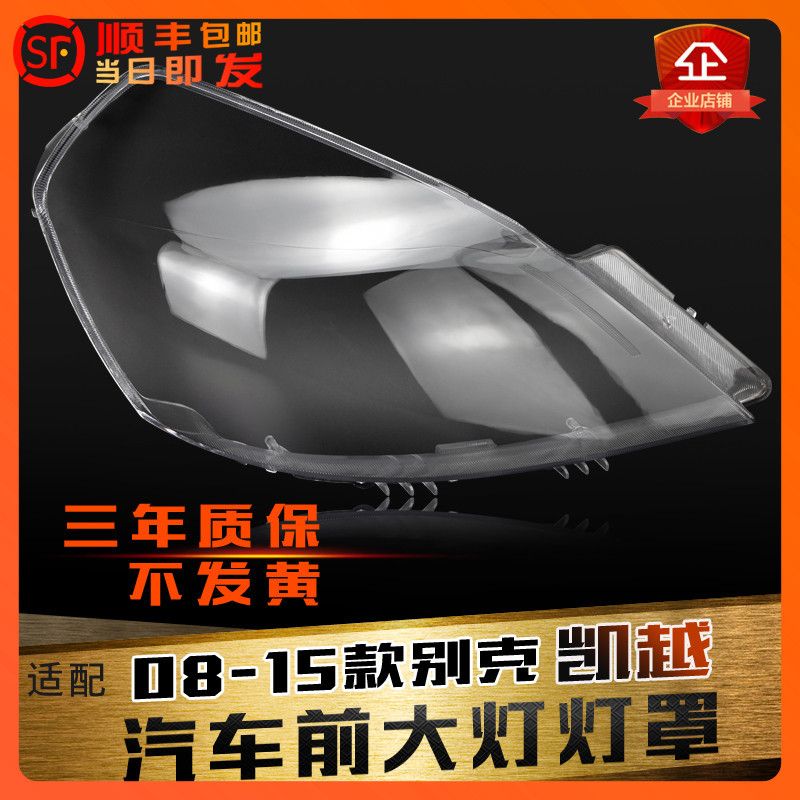 鑫皓琦凯越08-15款大灯罩促销