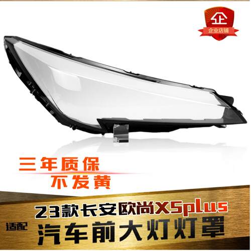 鑫皓琦欧尚X5PLUS大灯罩特价促销