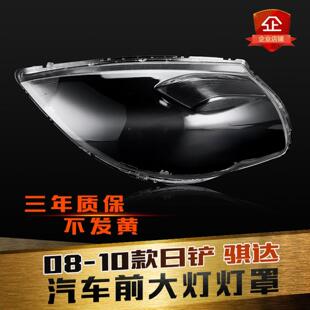 适用于骐达08-10款骐达大灯罩前大灯透明透明灯罩灯壳面罩