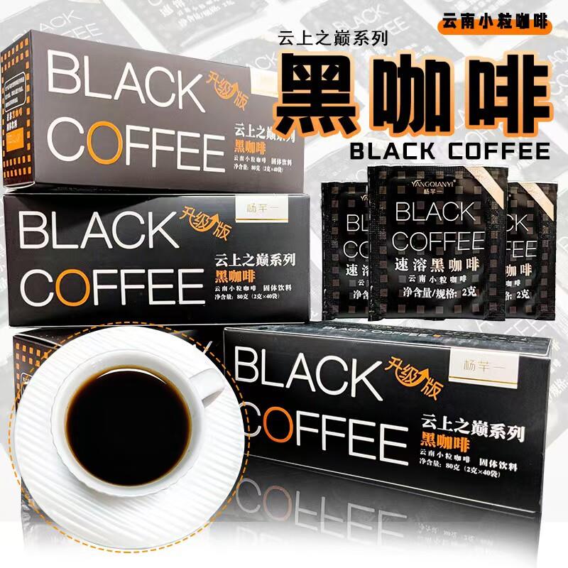 杨芊一云上之巅黑咖啡速溶健身纯美式咖啡云南小粒咖啡固体饮料