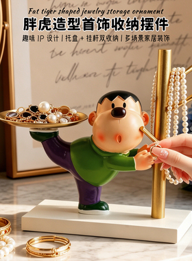 可爱胖虎首饰收纳托盘手链展示架