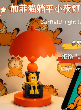 可爱卡通加菲猫台灯卧室桌面摆件