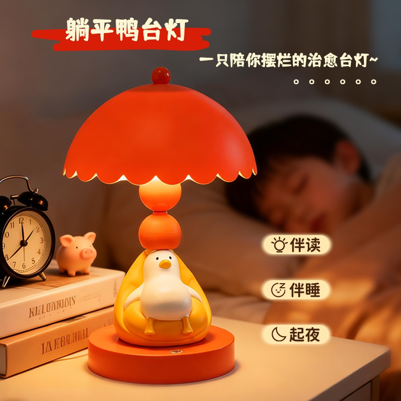 创意卡通躺平鸭台灯卧室床头台灯橙色一键触控温馨治愈氛围灯摆件
