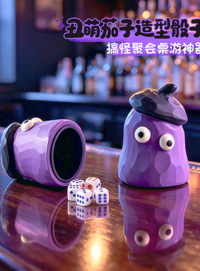 搞怪丑萌紫色茄子骰盅色盅带骰子