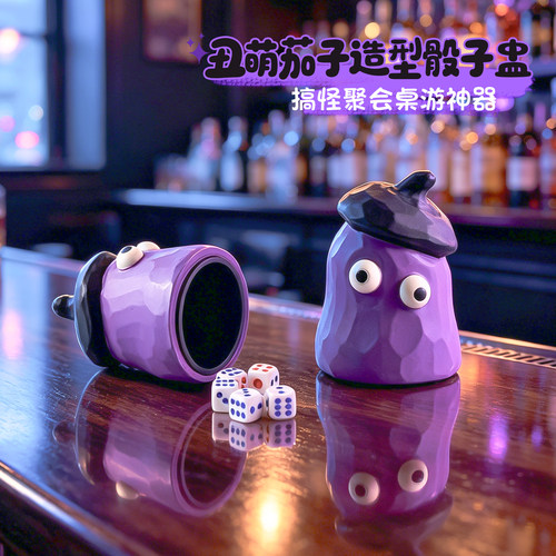 搞怪丑萌紫色茄子骰盅色盅带骰子