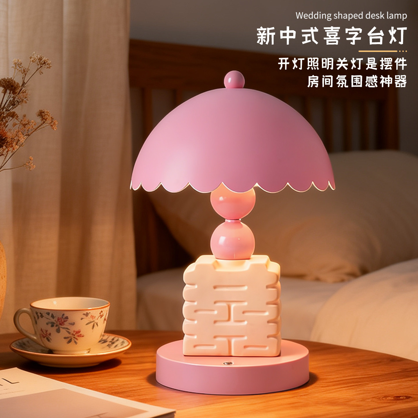 奶油立体双喜台灯少女婚房床头灯