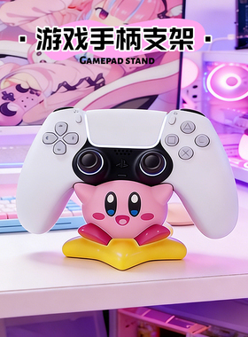 星之卡比游戏手柄支架底座置物架ps4/ps5周边展示架桌面装饰摆件