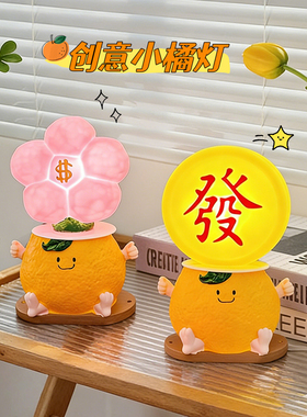 2026新年创意橘子有钱花小夜灯