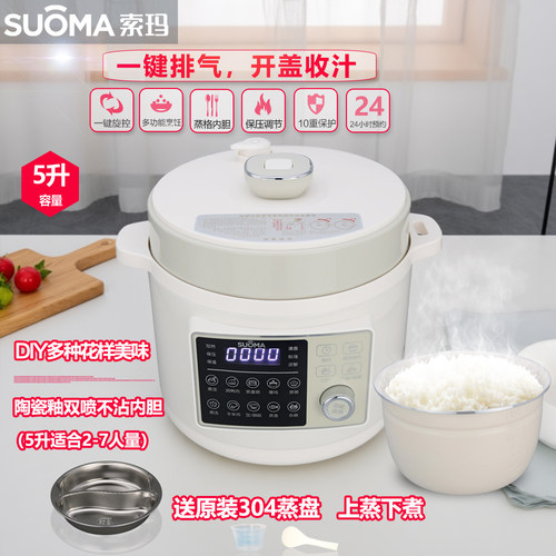 全自动SUOMA/索玛5L智能电压力锅