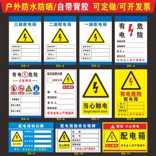 配电箱标识牌贴纸定制自粘一级二级三级安全警示责任牌验收合格牌
