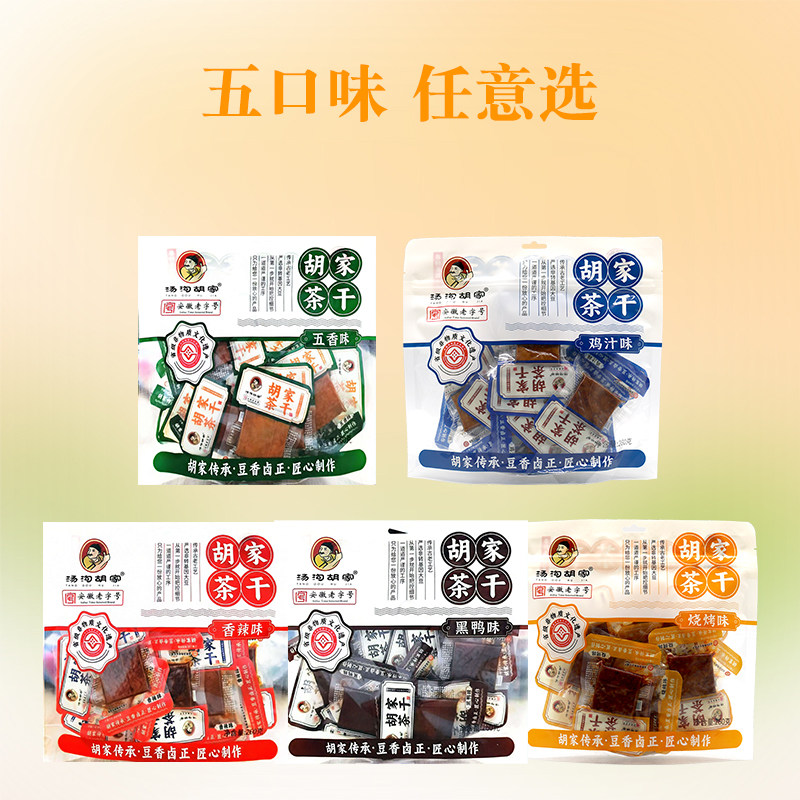 汤沟胡家茶干260g*5袋五香鸡汁黑鸭香辣烧烤味即食豆腐干小零食