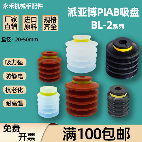 PIAB派亚博多层波纹食品包装真空吸盘硅胶BL20 30 40 50工业吸嘴