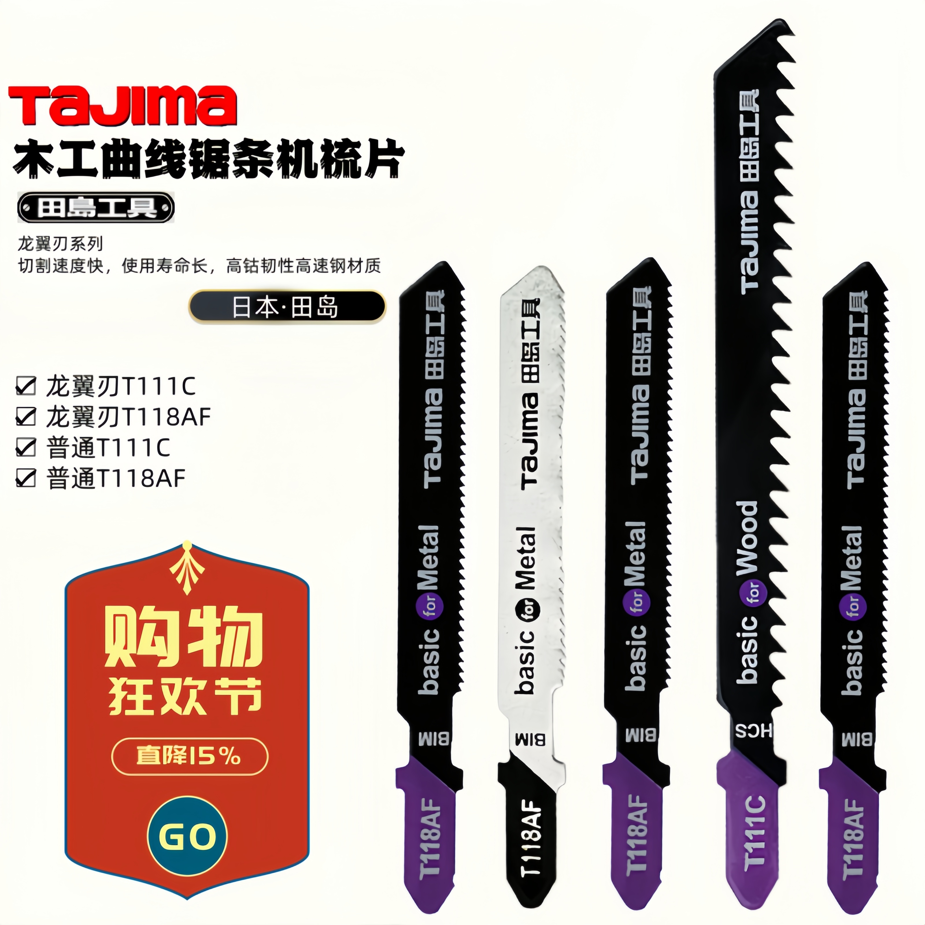 日本TAJIMA田岛龙翼刃T118AF T111C曲线锯条木材金属积梳片机用锯
