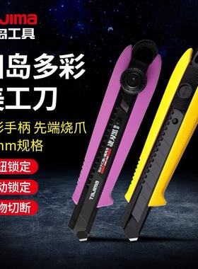 TAJIMA日本田岛新款彩色美工刀刀架壁纸刀墙纸刀拆箱刀大号切割刀