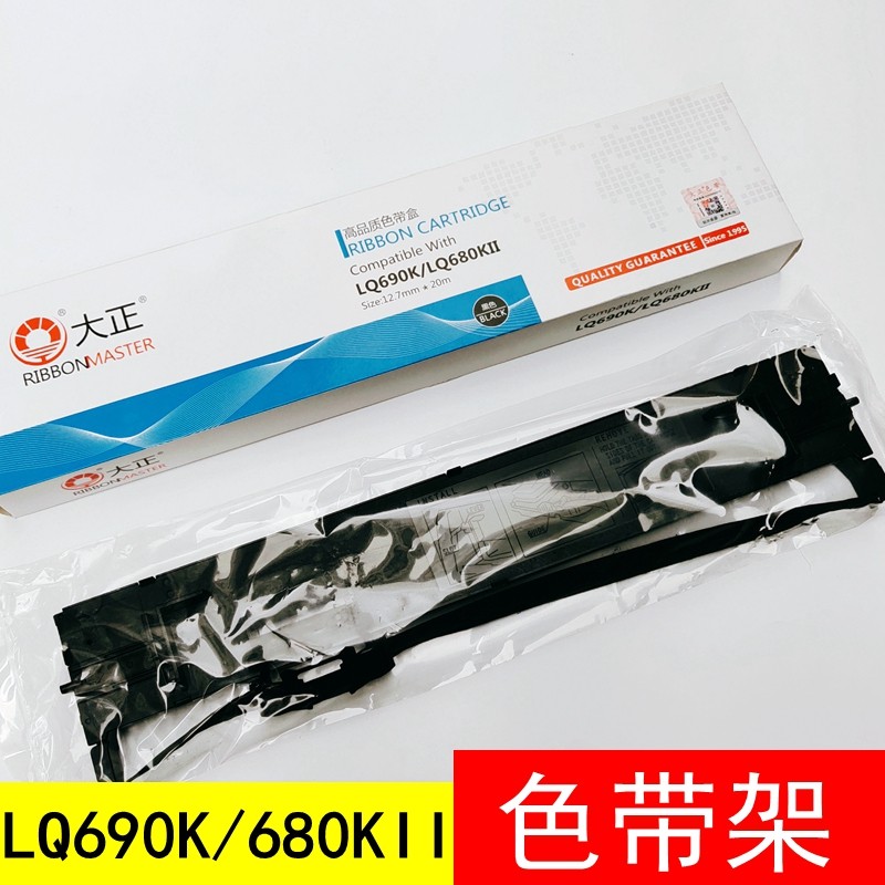 大正色带架爱普生LQ690K 680KII 675KT695通用针式打印机色带盒架