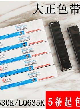 包邮大正色带芯爱普生LQ630K730K635K735K通用针式打印机色带架芯