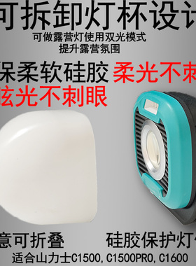 山力士C1500C1500ProC1600户外露营野营防刺眼硅胶柔光罩灯罩灯衣