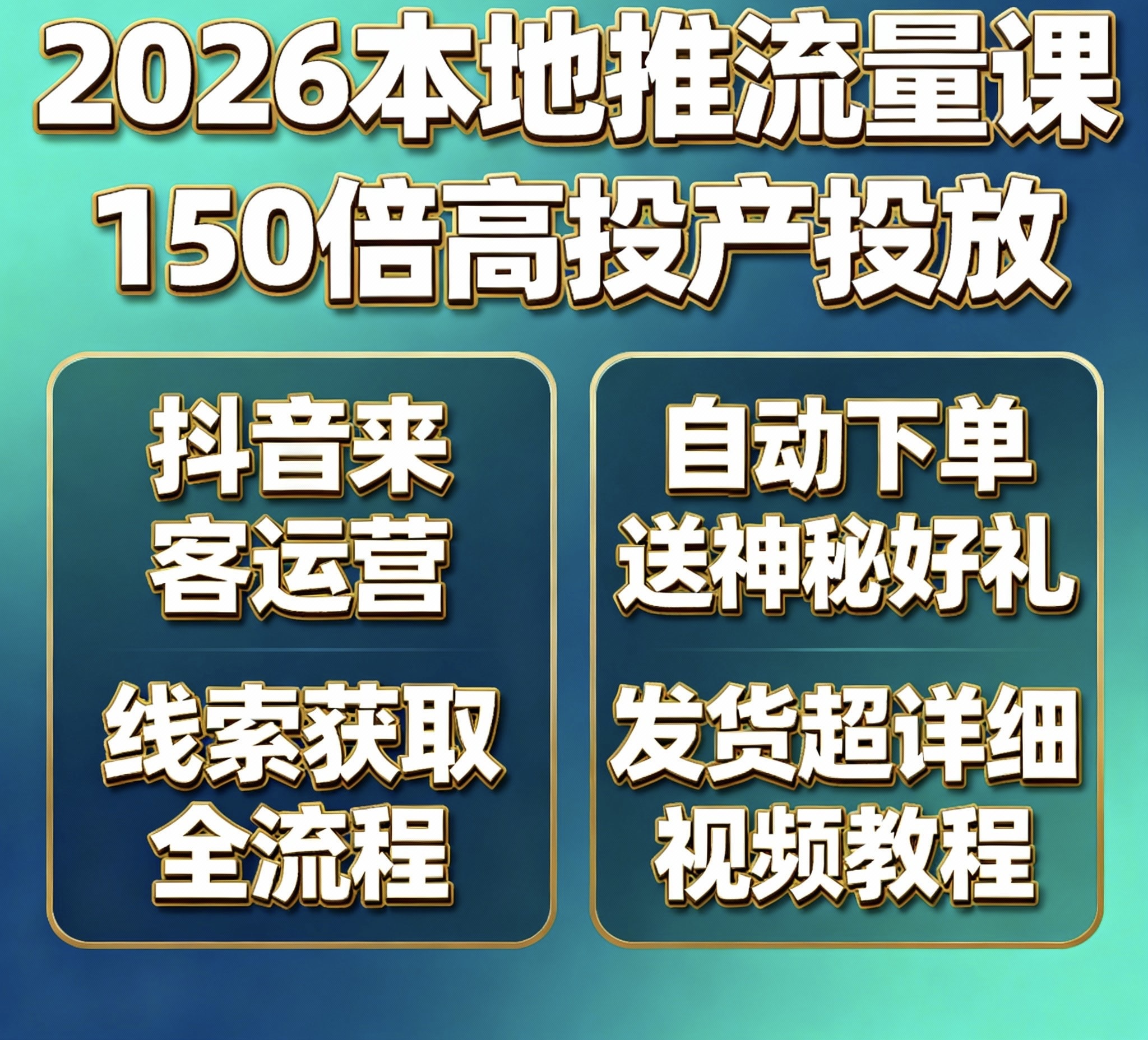 2026抖音本地推流量课 抖音获客运营全流程 高投产投放教程
