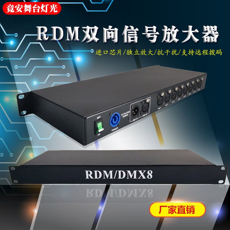 舞台灯光 8路RDM双向DMX512信号放大器 LED帕灯光束灯信号放大器