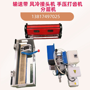 输送带热压机  皮带接驳机  分层机、打齿机  风冷接头机