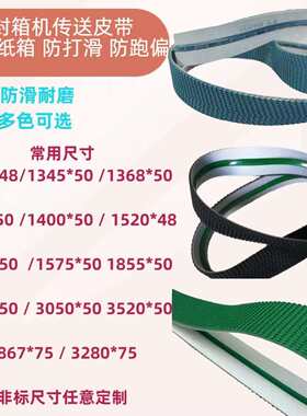 全自动封箱机防跑偏绿色花纹导条