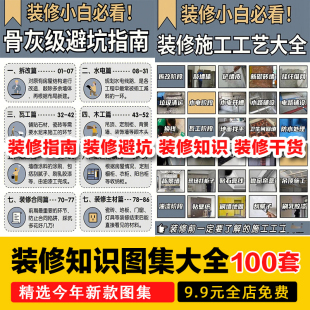 家庭房屋装 修小白新手避坑资料知识大全指南清单预算手册半包攻略