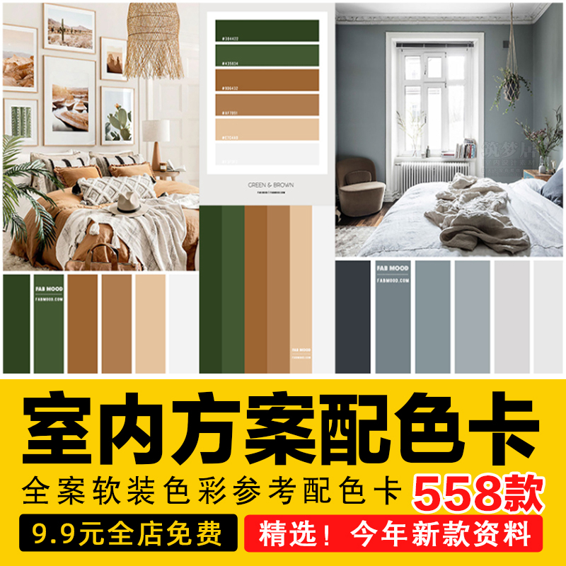 室内设计师色卡配色家居软装全案方案ppt网红高级感颜色素材库jpg