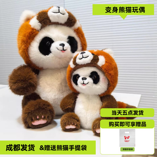 正品熊猫王子可爱翻转变身大小熊猫浣熊毛绒玩偶公仔成都纪念礼物