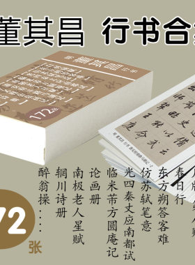 董其昌小楷行草书临摹字卡名碑贴