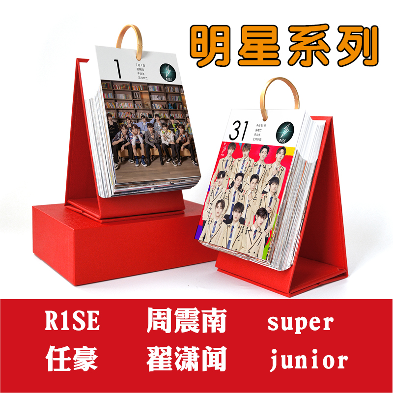 r1se日历2025年任豪周震南台历