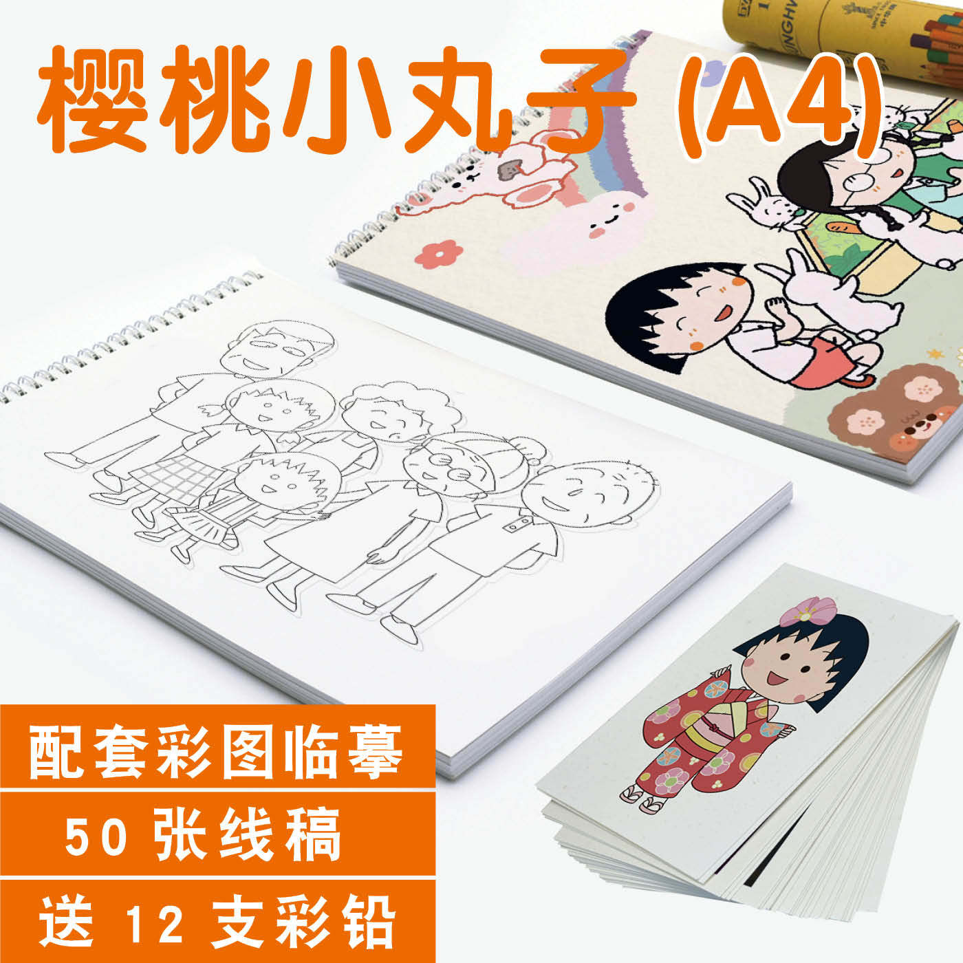 小丸子线稿描摹漫画涂色绘本