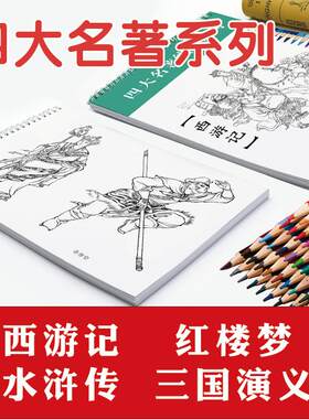 中国四大名著名素描绘画填上色本
