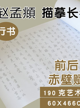 赵孟頫长卷描红小楷行草书名字贴